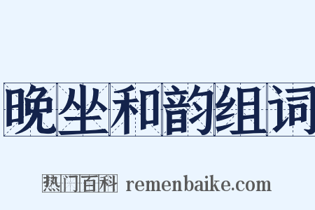 晚坐和韵组词是什么意思的图片